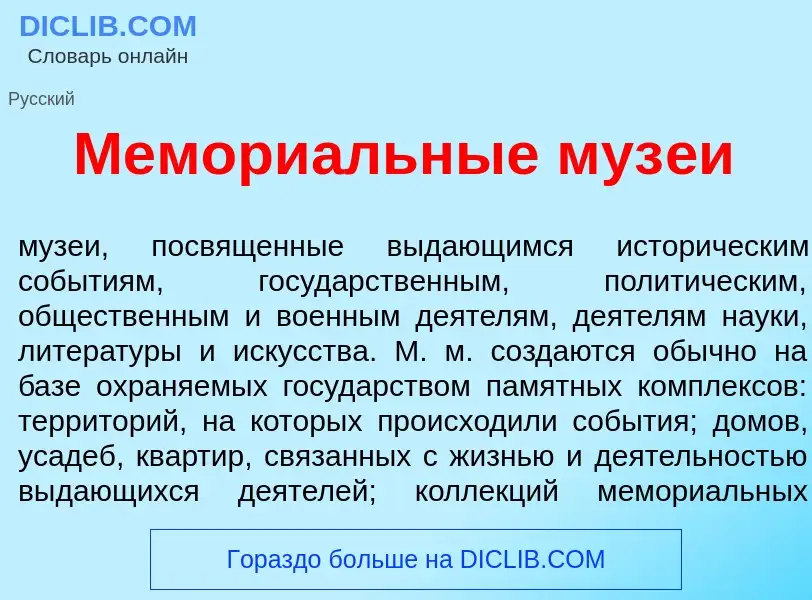 Что такое Мемори<font color="red">а</font>льные муз<font color="red">е</font>и - определение