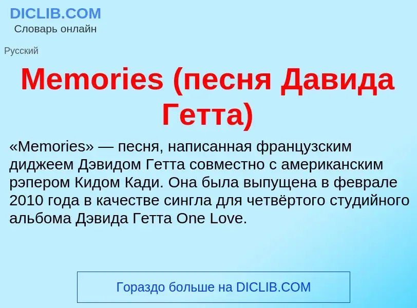 Was ist Memories (песня Давида Гетта) - Definition