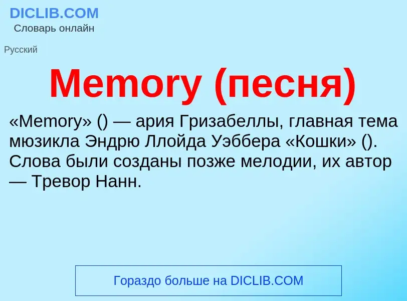 Was ist Memory (песня) - Definition