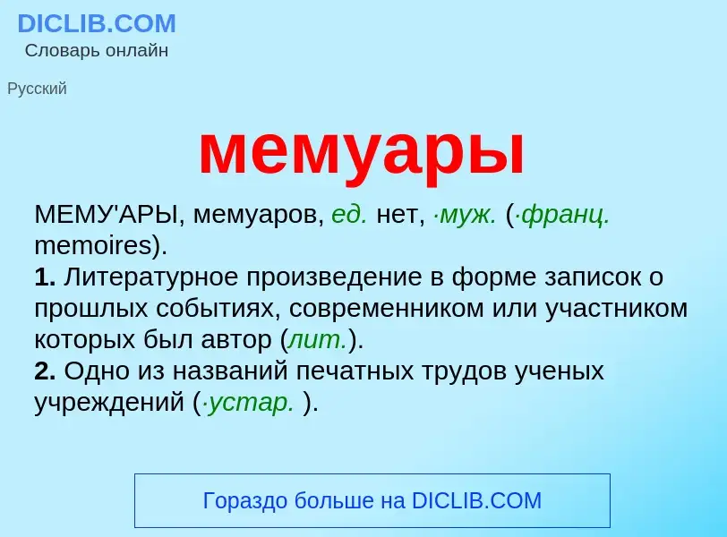 What is мемуары - definition