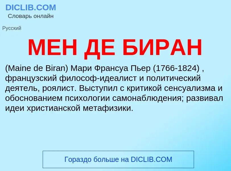 What is МЕН ДЕ БИРАН - meaning and definition