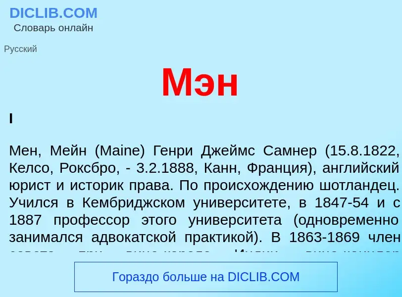 What is Мэн - definition