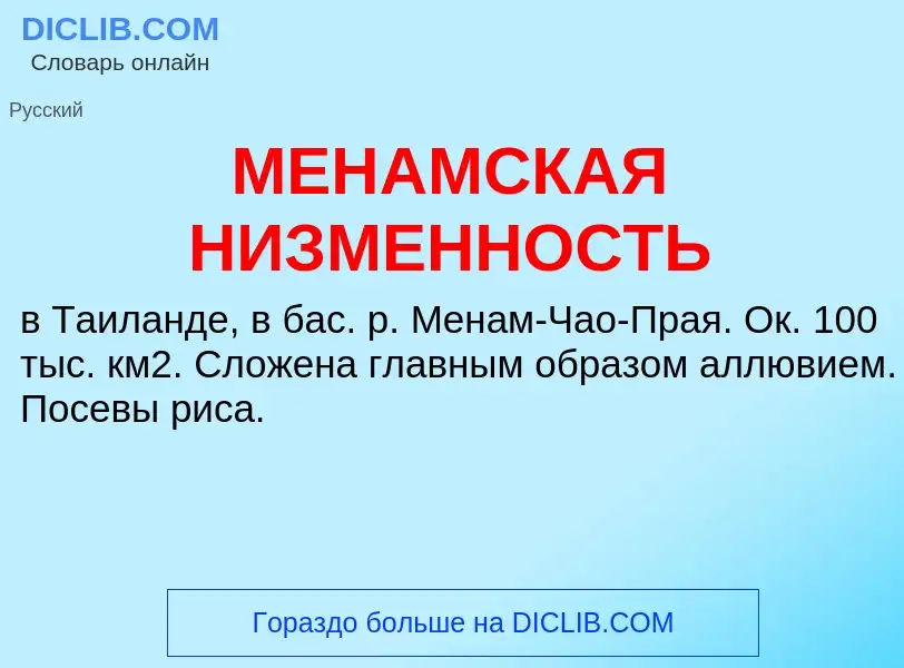 Что такое МЕНАМСКАЯ НИЗМЕННОСТЬ - определение