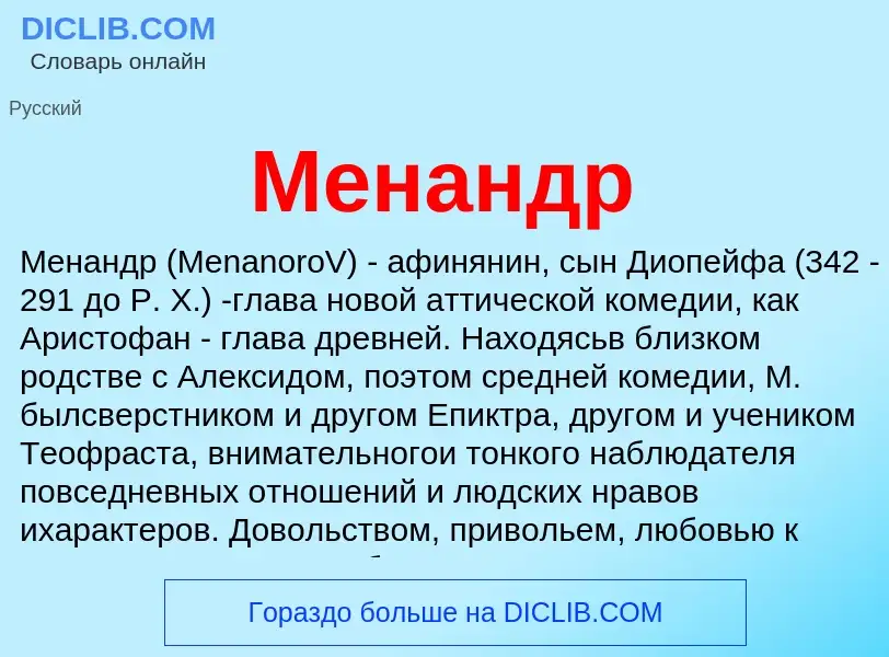 Was ist Менандр - Definition