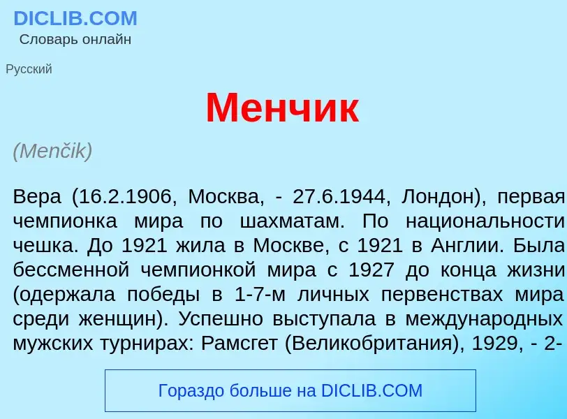 What is М<font color="red">е</font>нчик - meaning and definition