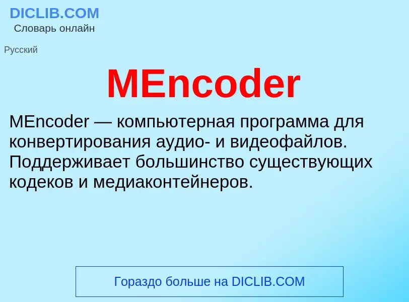 Τι είναι MEncoder - ορισμός