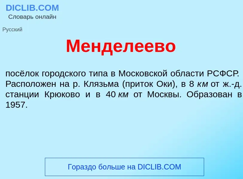 Что такое Мендел<font color="red">е</font>ево - определение