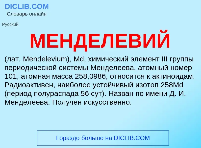 ¿Qué es МЕНДЕЛЕВИЙ? - significado y definición