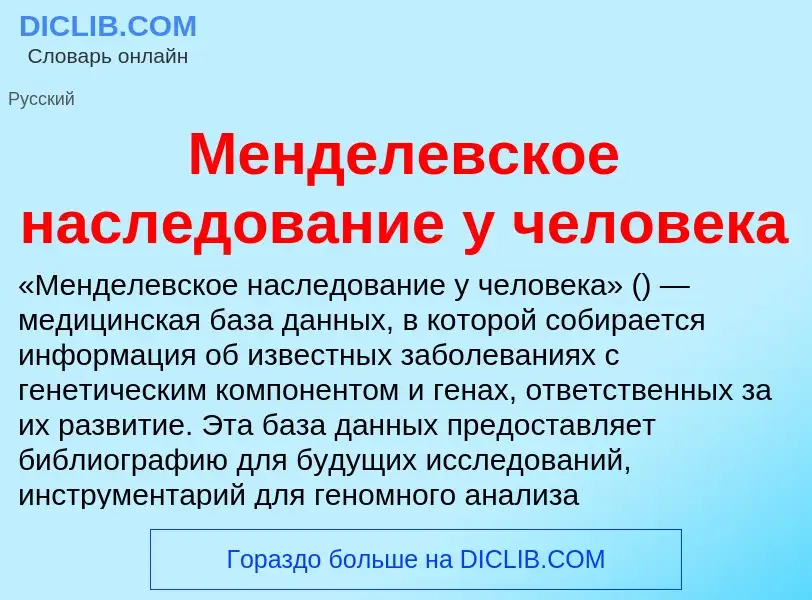 Wat is Менделевское наследование у человека - definition