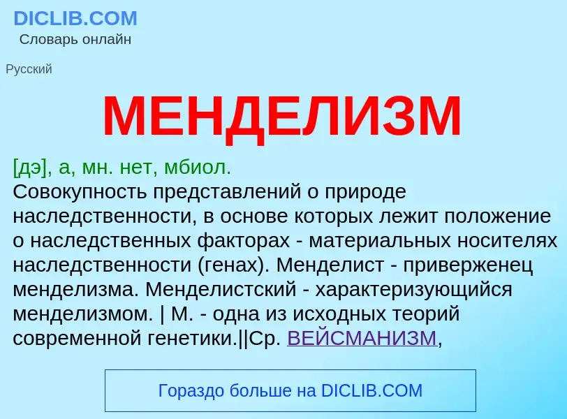 What is МЕНДЕЛИЗМ - meaning and definition