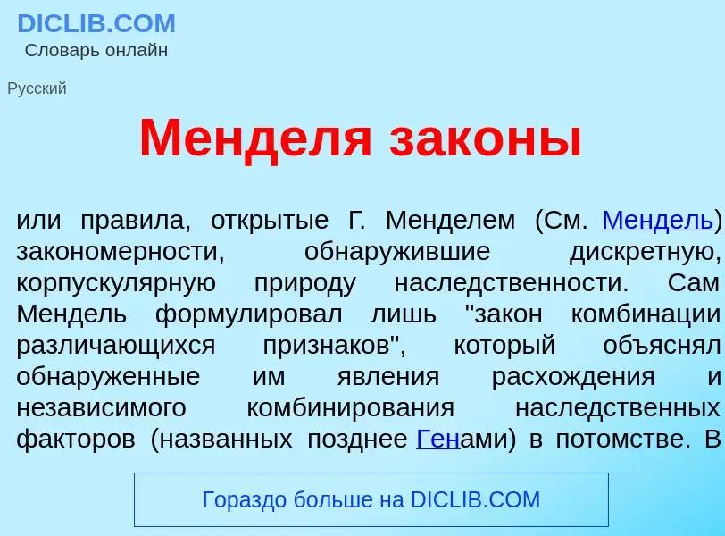 Что такое М<font color="red">е</font>нделя зак<font color="red">о</font>ны - определение