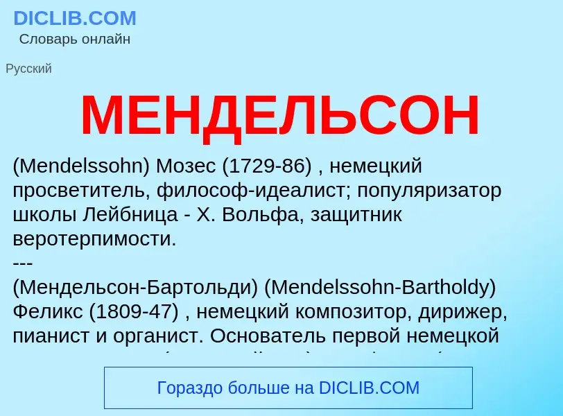 What is МЕНДЕЛЬСОН - meaning and definition