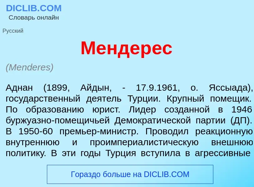 Wat is Мендер<font color="red">е</font>с - definition