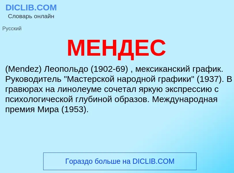 Что такое МЕНДЕС - определение