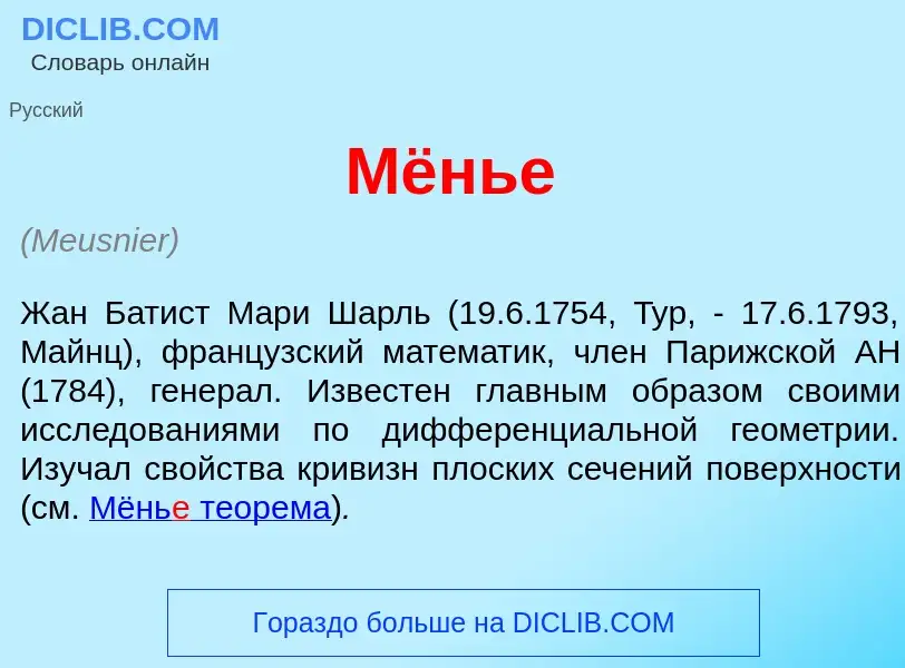 What is Мёнь<font color="red">е</font> - meaning and definition