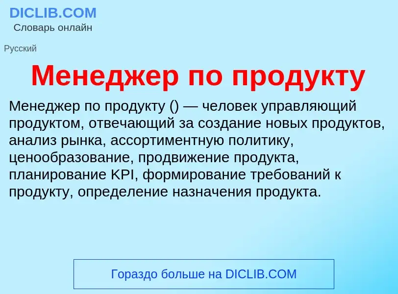 Что такое Менеджер по продукту - определение