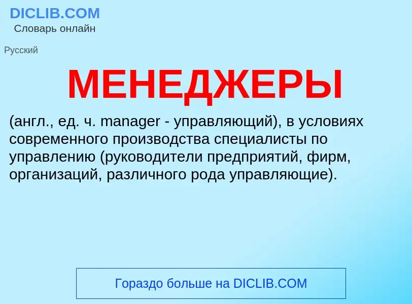 What is МЕНЕДЖЕРЫ - meaning and definition