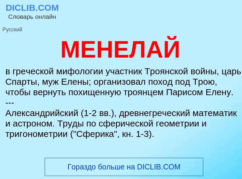 What is МЕНЕЛАЙ - definition