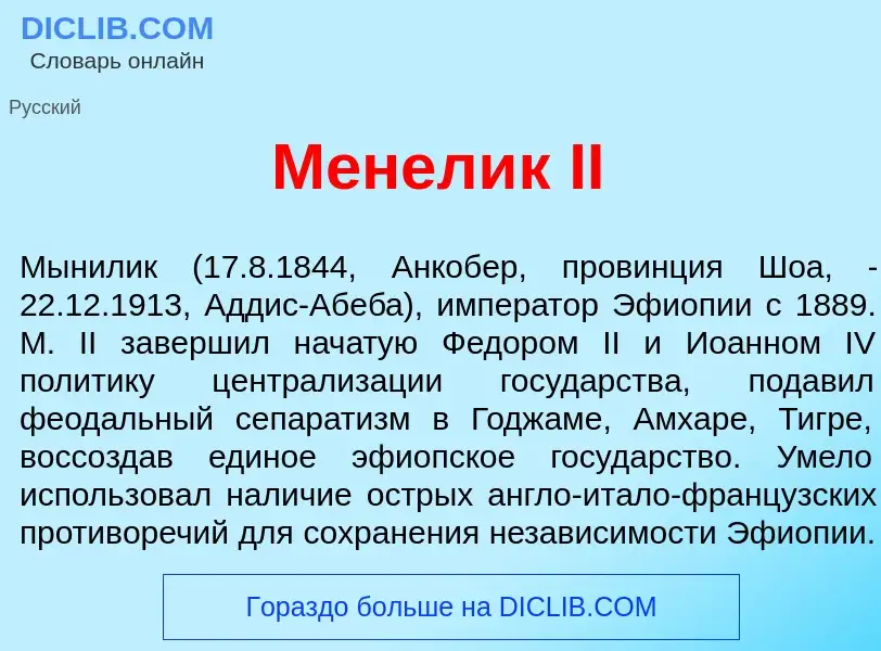 Что такое М<font color="red">е</font>нелик II - определение