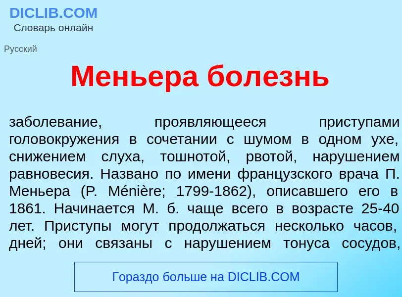 Что такое Мень<font color="red">е</font>ра бол<font color="red">е</font>знь - определение