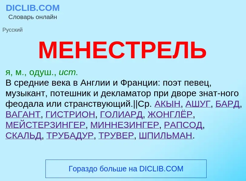 Что такое МЕНЕСТРЕЛЬ - определение