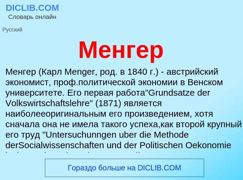 Qu'est-ce que Менгер - définition