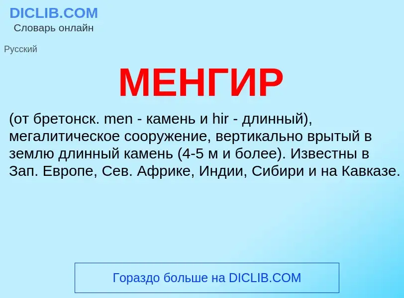 What is МЕНГИР - meaning and definition