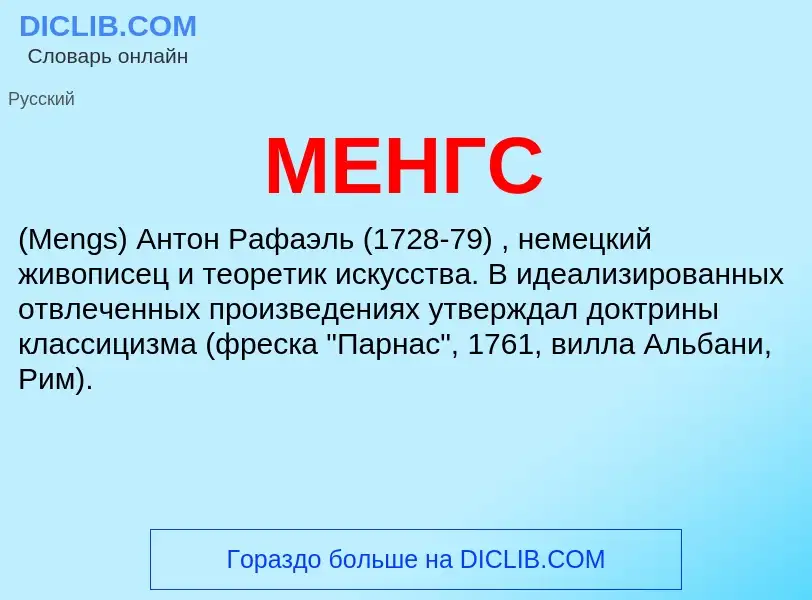 What is МЕНГС - definition