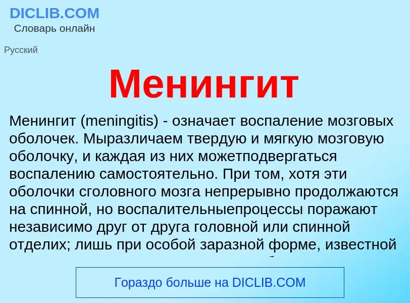 Что такое Менингит - определение