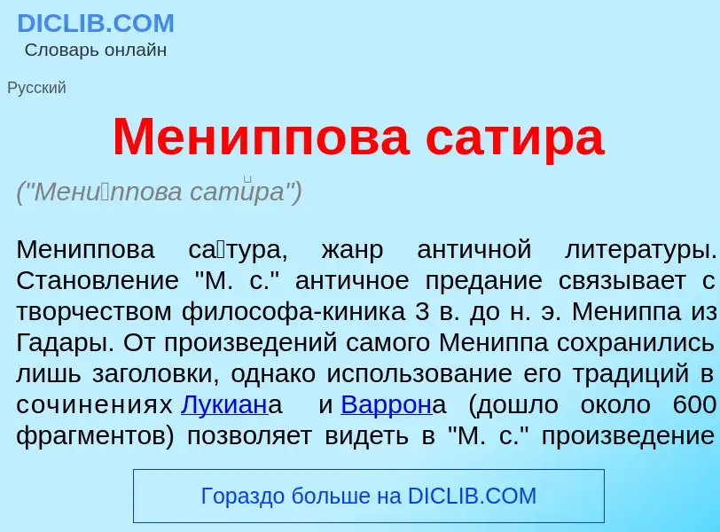 Что такое Мен<font color="red">и</font>ппова сат<font color="red">и</font>ра - определение