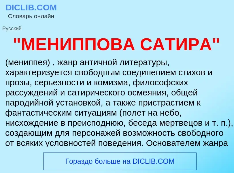 ¿Qué es "МЕНИППОВА САТИРА"? - significado y definición