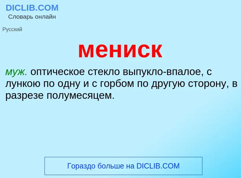 Что такое мениск - определение