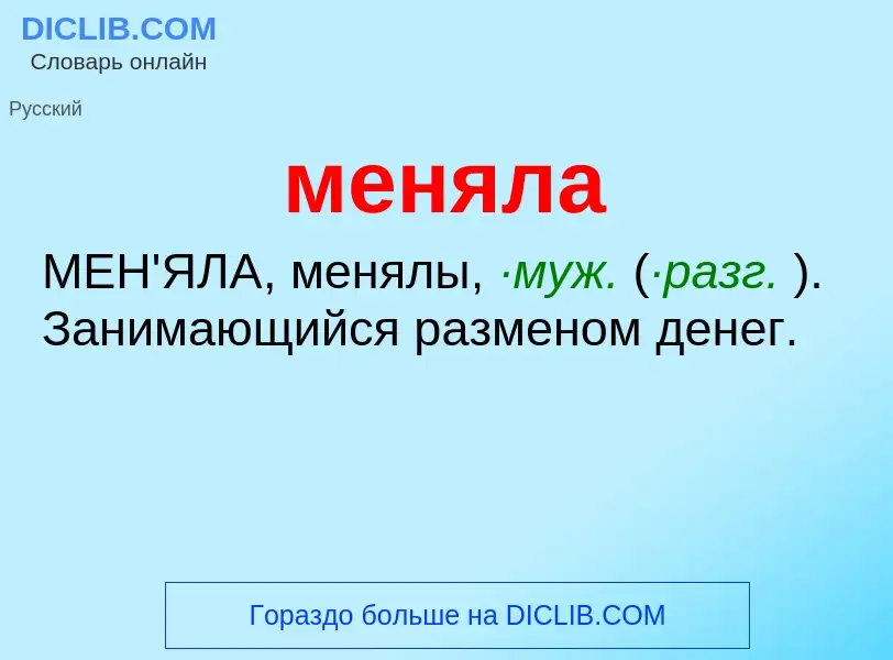 Wat is меняла - definition