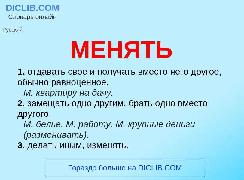 Что такое МЕНЯТЬ - определение