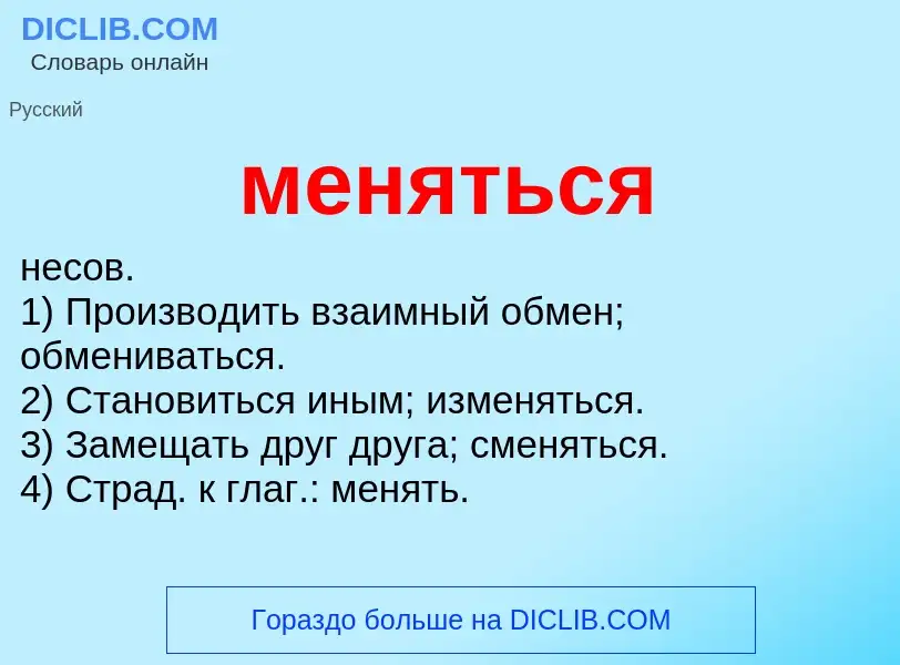 What is меняться - meaning and definition