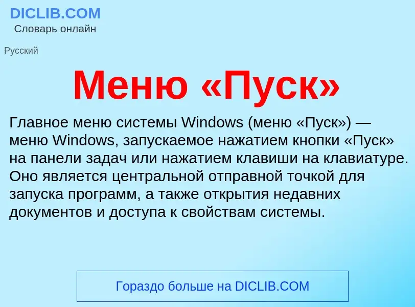 O que é Меню «Пуск» - definição, significado, conceito