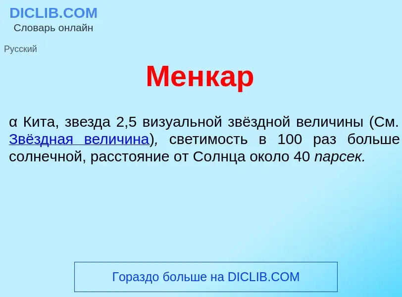 Что такое Менк<font color="red">а</font>р - определение