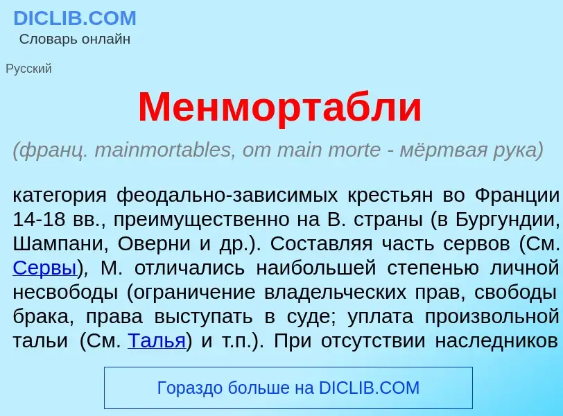 Что такое Менморт<font color="red">а</font>бли - определение