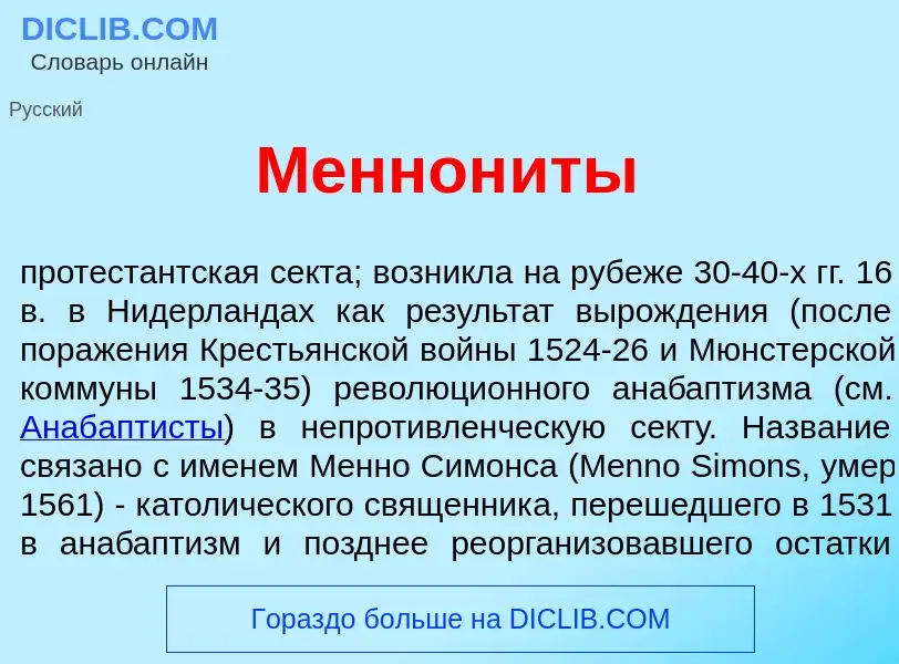 What is Меннон<font color="red">и</font>ты - meaning and definition