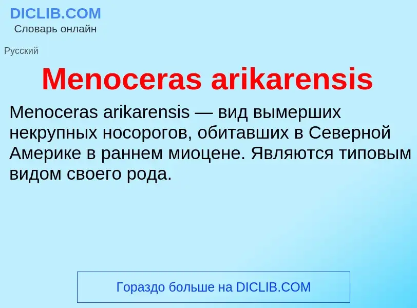 Was ist Menoceras arikarensis - Definition