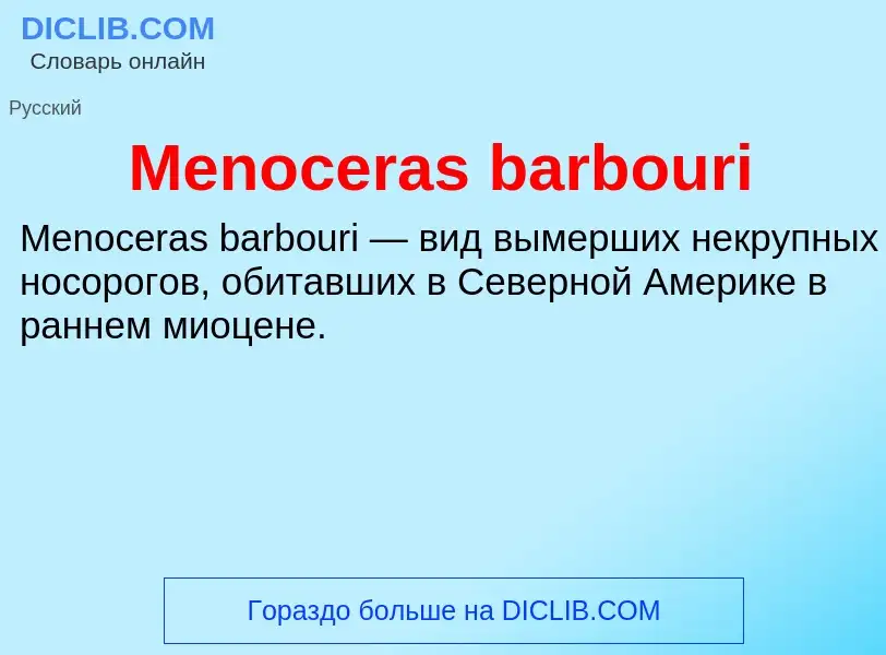 Was ist Menoceras barbouri - Definition