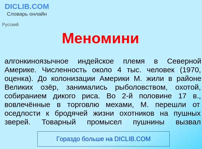 Что такое Меном<font color="red">и</font>ни - определение