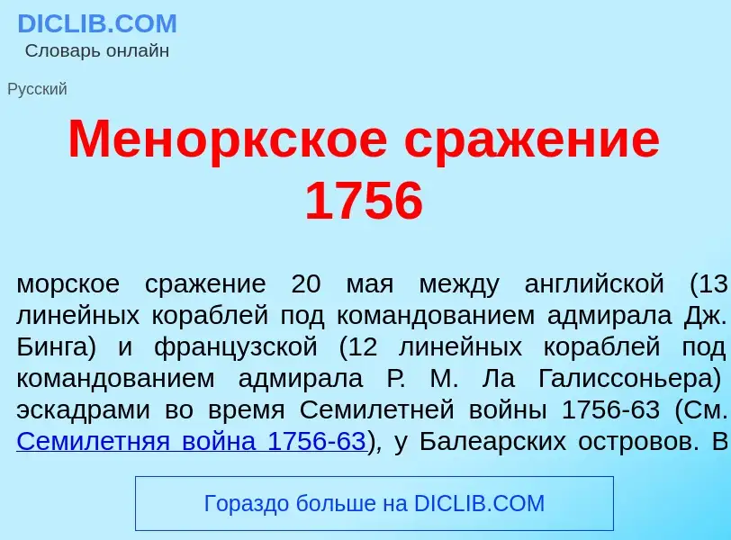 O que é Мен<font color="red">о</font>ркское сраж<font color="red">е</font>ние 1756 - definição, sign