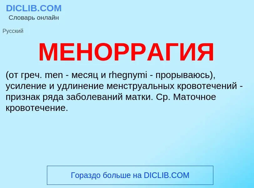 Что такое МЕНОРРАГИЯ - определение