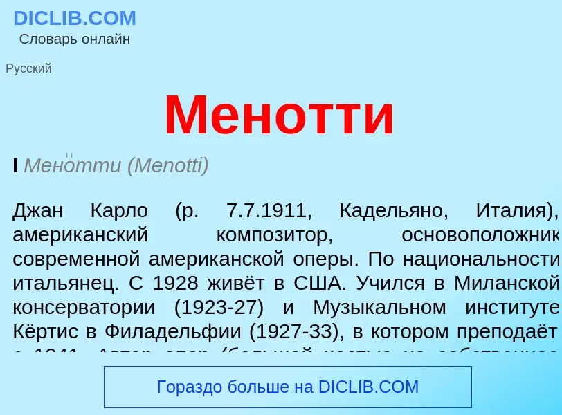 Что такое Менотти - определение