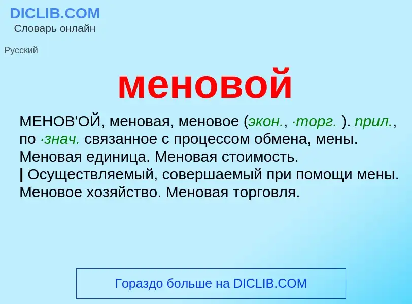 ¿Qué es меновой? - significado y definición