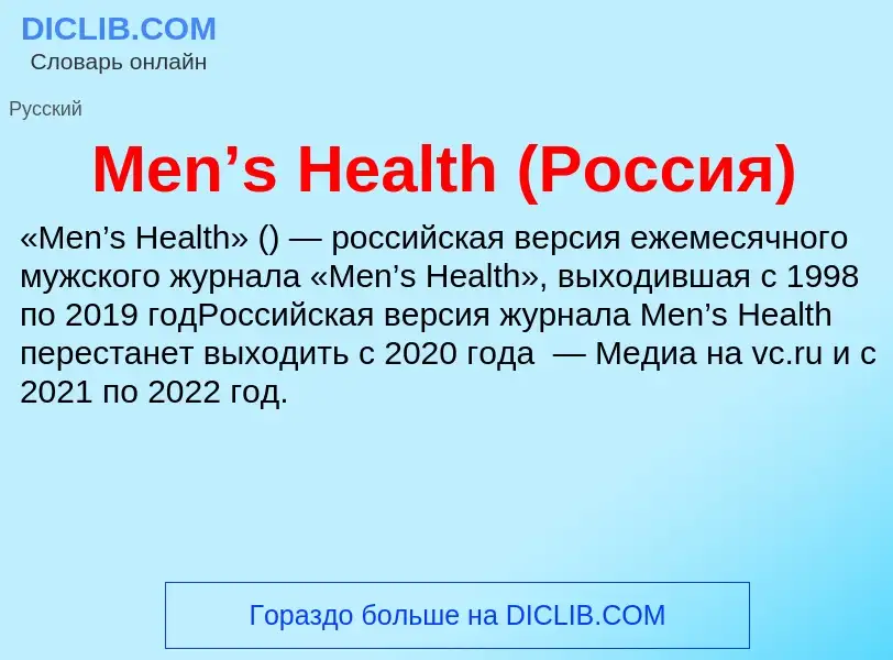 Was ist Men’s Health (Россия) - Definition