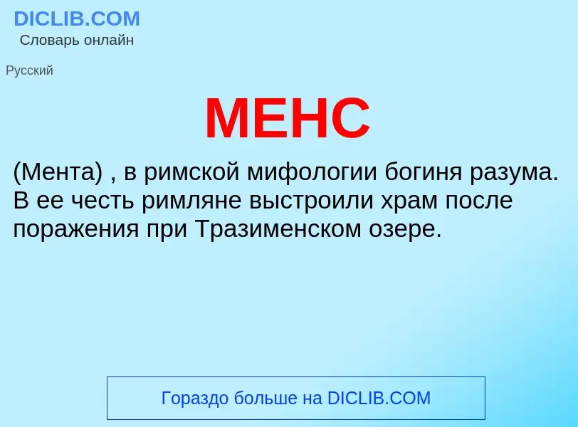 Wat is МЕНС - definition