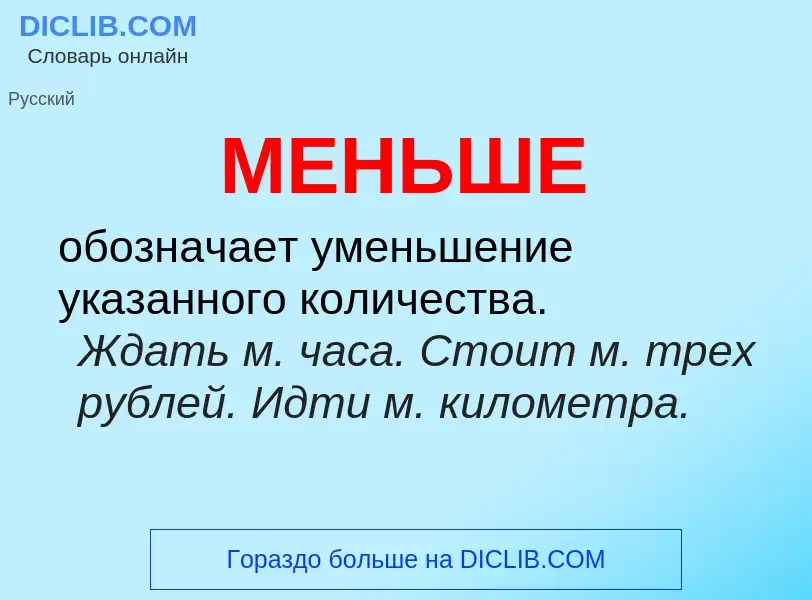 What is МЕНЬШЕ - meaning and definition