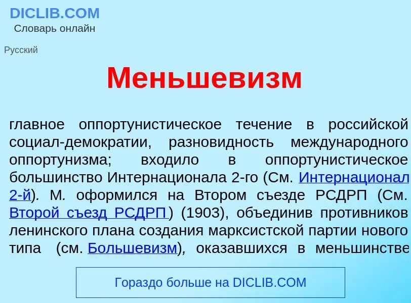 Что такое Меньшев<font color="red">и</font>зм - определение